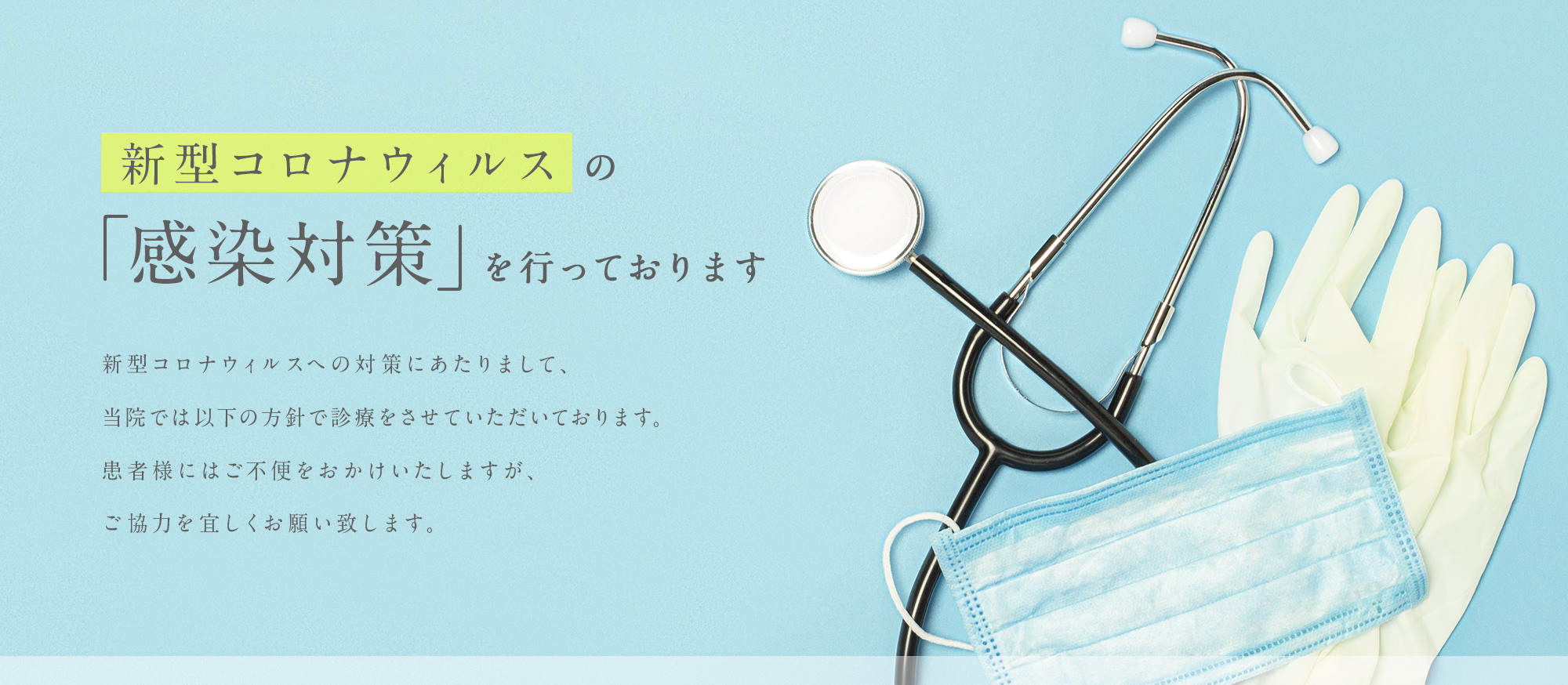 新型コロナウィルスの「感染対策」を行っております
