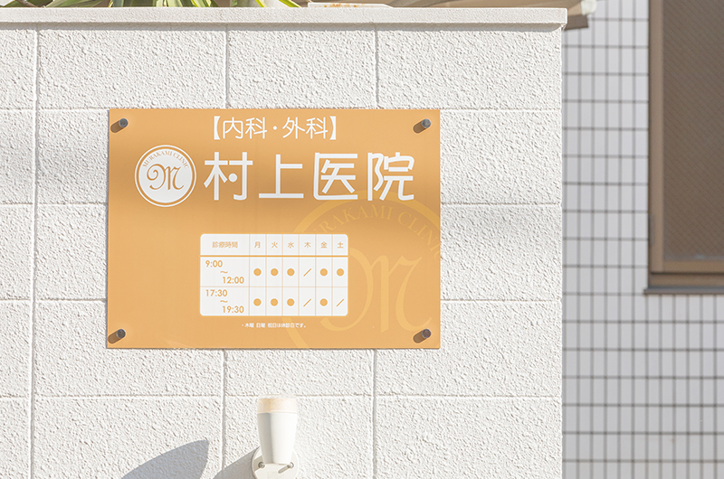 高槻市で関節リウマチの診断・相談なら村上医院へ